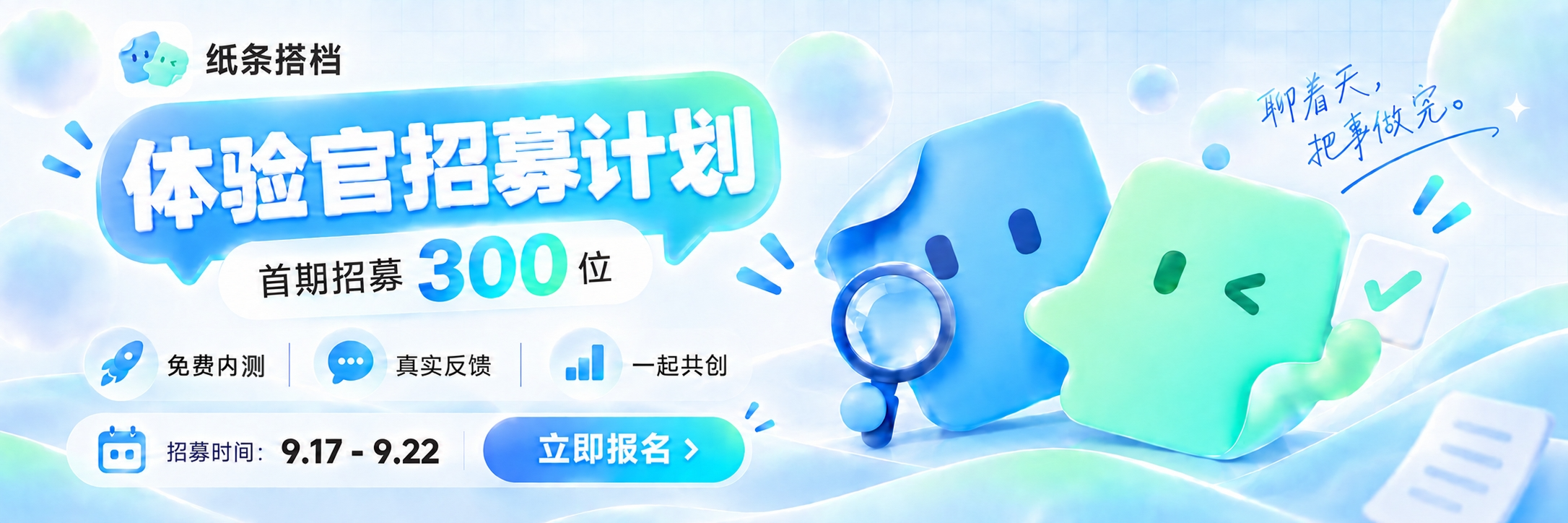 纸条搭档体验官招募计划海报,首期招募 300 位,免费内测、真实反馈、一起共创