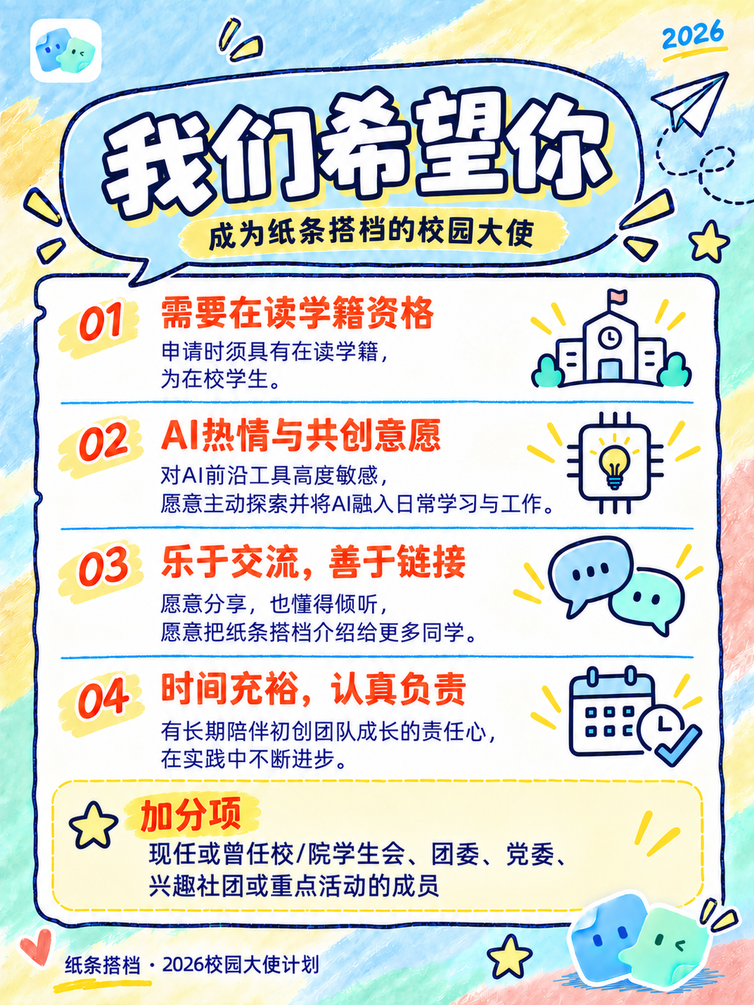 纸条搭档校园大使招募资格说明海报