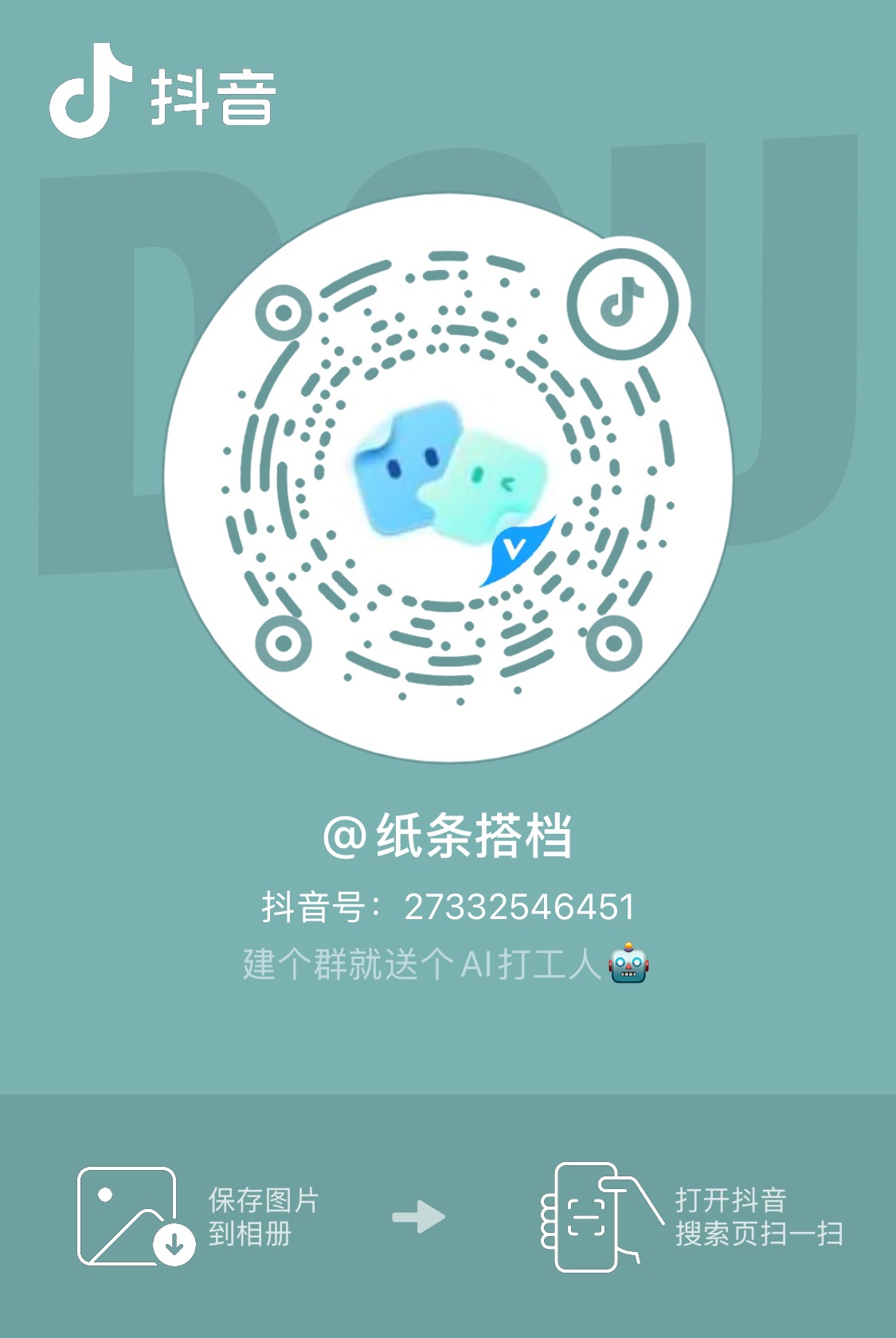 纸条搭档抖音账号二维码,抖音号 27332546451