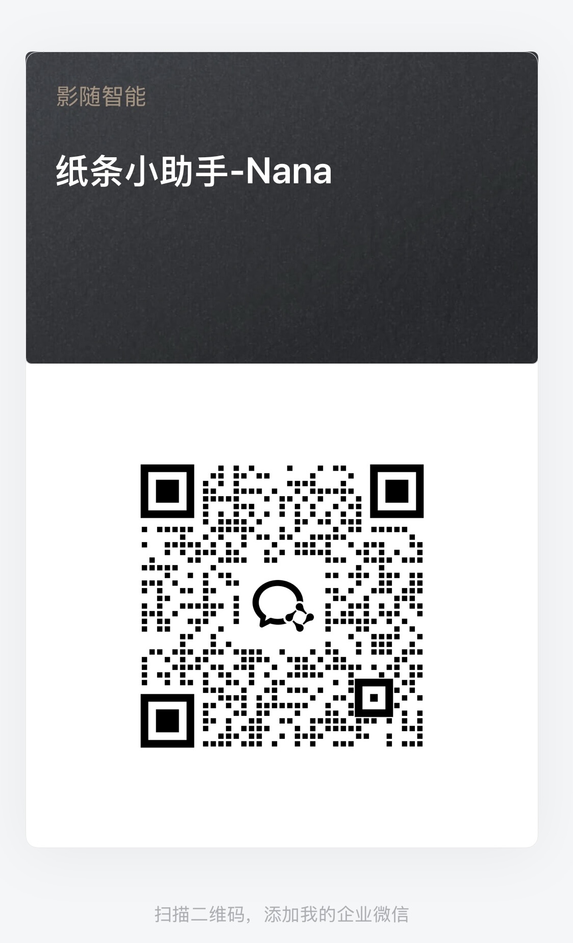 纸条小助手 Nana 企业微信二维码