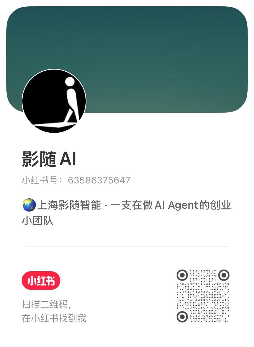 影随 AI 小红书二维码,小红书号 63586375647